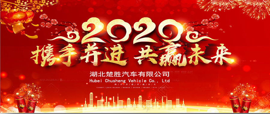 2020湖北楚勝公司經(jīng)銷商大會、供應(yīng)商大會圓滿落幕！